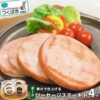 ふるさと納税 つくば市 炭火で仕上げる ポークソーセージステーキ(1パック:60g×2枚入)計4パック[離島・沖縄配送不可]