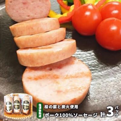 ふるさと納税 つくば市 桜の薪と炭火使用。塩漬後熟成させたお肉を使ったポーク100%ソーセージ(180g×3パック)