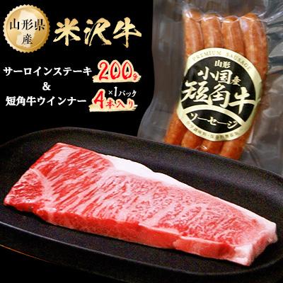ふるさと納税 小国町 米沢牛サーロインステーキ200g+短角牛ウインナー4本入り1パック