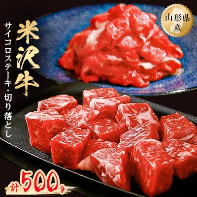 ふるさと納税 小国町 米沢牛サイコロステーキ200g+米沢牛切り落とし300g