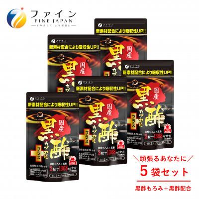 ふるさと納税 上郡町 [ファイン]国産黒酢カプセルプラス 30日分×5個セット