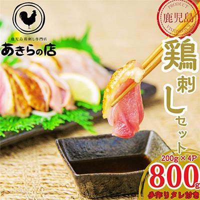ふるさと納税 湧水町 鹿児島特産 鶏のたたき (計800g:200g×4P) 鳥刺し 鶏刺し 鶏肉 刺身[あきらの店]