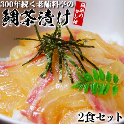 ふるさと納税 杵築市 若栄屋の鯛茶漬け「うれしの」2食セット