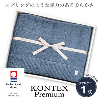 ふるさと納税 今治市 ( 今治タオル ) コンテックス プレミアム タオルケット [IF05190]
