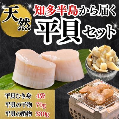 ふるさと納税 南知多町 [最高評価グランプリ受賞]天然平貝三昧セット(干物・むき身・酢の物)|テレビ紹介多数・無添加・冷凍便