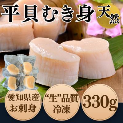 ふるさと納税 南知多町 [2025年 先行受付] 純国産 天然 平貝 むき身 セット 約330g 岬だより