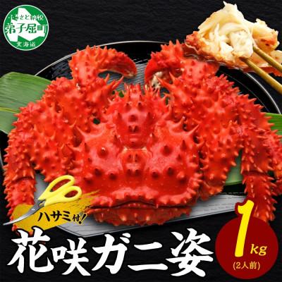 ふるさと納税 弟子屈町 [のし付]花咲ガニ 1尾 姿 約1kg 蟹ハサミ・ガイド付 ボイル済み 北海道 弟子屈町 1306