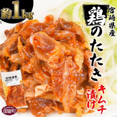 ふるさと納税 国富町 鶏もものたたきキムチ漬け 約1kg