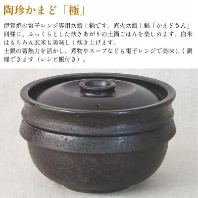 ふるさと納税 伊賀市 長谷園　伊賀焼 電子レンジ炊飯土鍋 陶珍かまど 「極」2合炊き　クロ |  | 01