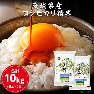 ふるさと納税 土浦市 令和7年産 茨城県産 コシヒカリ 精米 合計10kg (5kg×2袋)茨城のお米
