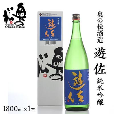 ふるさと納税 二本松市 奥の松酒造 遊佐純米吟醸 1800ml×1本