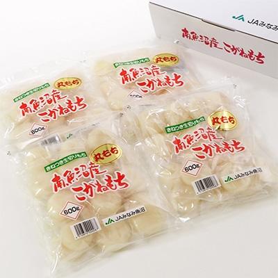 ふるさと納税 南魚沼市 南魚沼産こがねもち「生切りもちシングルパック」丸もち2.4kg(600g×4袋) | 