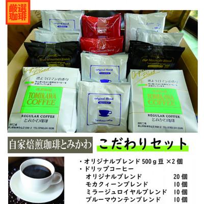 ふるさと納税 魚津市 自家焙煎コーヒー豆専門店「とみかわ」こだわりコーヒーセット