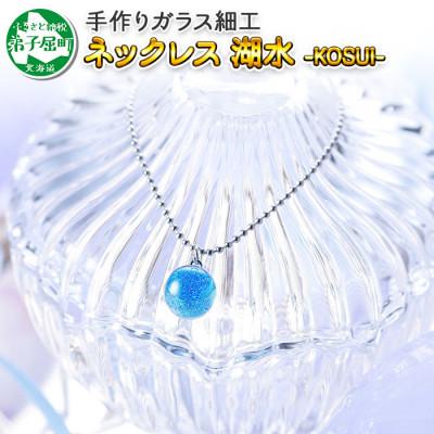 ふるさと納税 弟子屈町 [北海道]ガラス細工 ネックレス「湖水」KOSUI ハンドメイド 2463