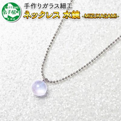 ふるさと納税 弟子屈町 [北海道]ガラス細工 ネックレス 「水鏡」 MIZUKAGAMI ハンドメイド 2464