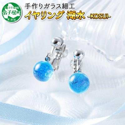 ふるさと納税 弟子屈町 [北海道]ガラス細工 イヤリング「湖水」KOSUI ハンドメイド 2465