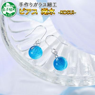 ふるさと納税 弟子屈町 [北海道]ガラス細工 ピアス「湖水」KOSUI ハンドメイド 2467