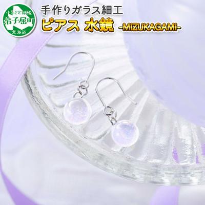 ふるさと納税 弟子屈町 [北海道]ガラス細工 ピアス 「水鏡」 MIZUKAGAMI ハンドメイド 2468