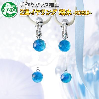 ふるさと納税 弟子屈町 [北海道]ガラス細工 イヤリング2連 「湖水」KOSUI ハンドメイド 2469