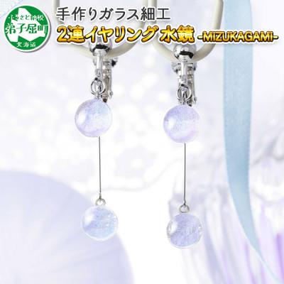 ふるさと納税 弟子屈町 [北海道]ガラス細工 イヤリング2連 「水鏡」 MIZUKAGAMI ハンドメイド 2470