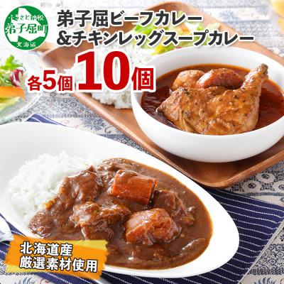 ふるさと納税 弟子屈町 [北海道]北国の弟子屈ビーフカレー×5個&amp;丸ごとチキンレッグスープカレー×5個 582