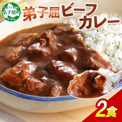 ふるさと納税 弟子屈町 [北海道]北国の弟子屈ビーフカレー(中辛)200g×2個 548