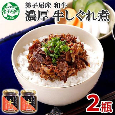 ふるさと納税 弟子屈町 [北海道]濃厚 国産 牛しぐれ煮 90g×2個 ご飯のお供 348
