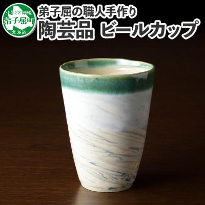 ふるさと納税 弟子屈町 [北海道]摩周ブルー ビールカップ 1個 446