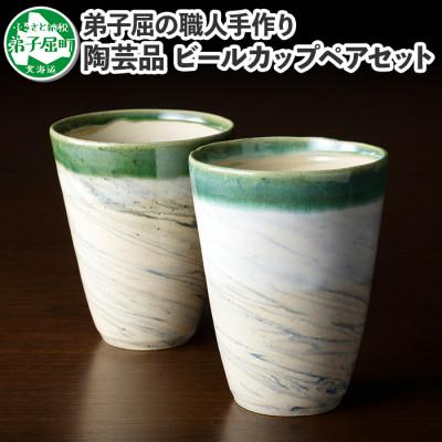 ふるさと納税 弟子屈町 [北海道]摩周ブルー ビールカップ 2個 ペア 478