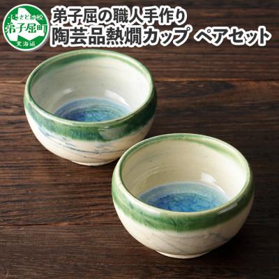 ふるさと納税 弟子屈町 [北海道]猪口 熱燗おちょこ2個 ペア 443