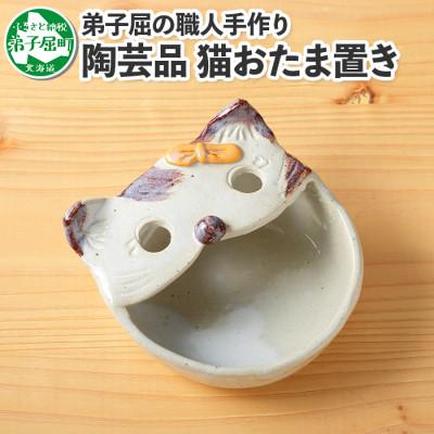 ふるさと納税 弟子屈町 [北海道]手描き ねこ お玉置き レードルスタンド 438