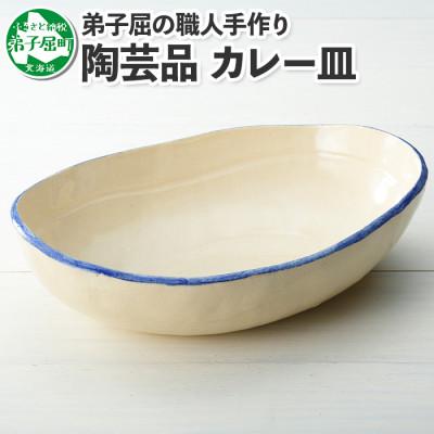 ふるさと納税 弟子屈町 [北海道] 手作り カレー皿 444