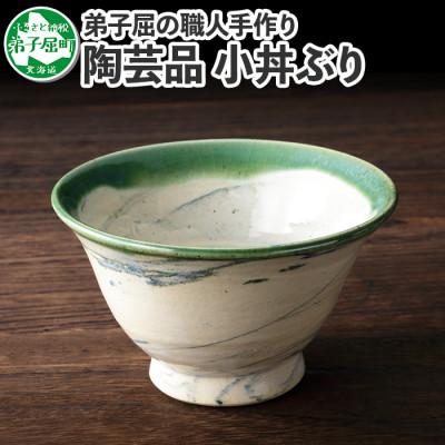 ふるさと納税 弟子屈町 [北海道] 手作り 小丼ぶり 445