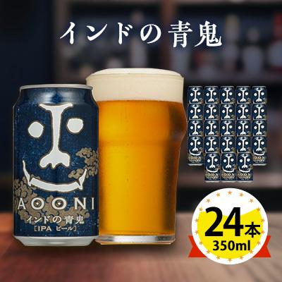 ふるさと納税 御代田町 【インドの青鬼】長野県のクラフトビール(お酒) 24本(1ケース) | 