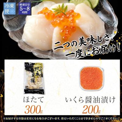 ふるさと納税 弟子屈町 いくら 醤油漬け 200g \u0026 帆立 300g 魚卵 セット 海鮮丼  北海道 弟子屈町 3589の画像