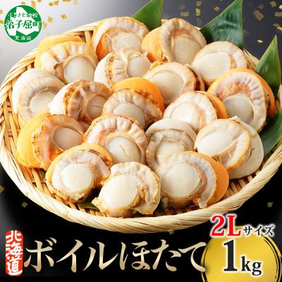 ふるさと納税 弟子屈町 ボイル帆立 貝柱 2Lサイズ ボイル済みのほたて 1kg前後 北海道 弟子屈町 3368