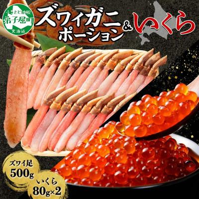 ふるさと納税 弟子屈町 ズワイガニポーション 約500g 生食可 &amp; いくら80g×2個 北海道 弟子屈町 3346