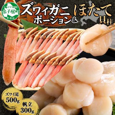 ふるさと納税 弟子屈町 ズワイガニポーション 約500g 生食可 &amp; ホタテ 300g 北海道 弟子屈町 3339