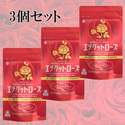 ふるさと納税 上郡町 [ファイン]エチケットローズ 42カプセル入 3個セット(42日分)