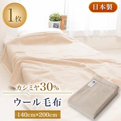 ふるさと納税 忠岡町 カシミヤ30%ウール毛布
