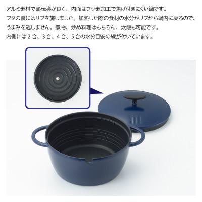ふるさと納税 弥彦村 栗原はるみ うまみ鍋 22cm(ネイビー) ガス・IH