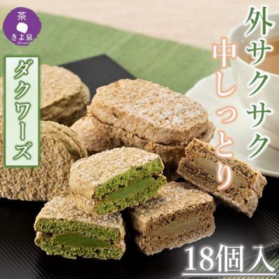 ふるさと納税 宇治田原町 京都きよ泉のダクワーズ(抹茶・ほうじ茶) 2種計18個入 個包装 抹茶スイーツ