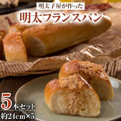ふるさと納税 北九州市 [北九州市]明太子屋が作った明太フランスパン 5本セット KM12-S10