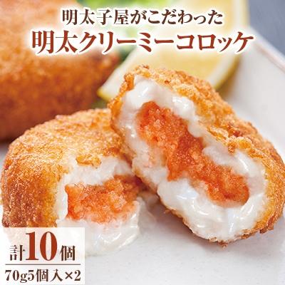 ふるさと納税 北九州市 [北九州市]明太子屋がこだわった明太クリーミーコロッケ×2 KM17-S10