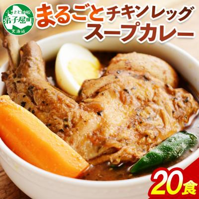 ふるさと納税 弟子屈町 【北海道】北国のまるごとチキンレッグスープカレー300g×20個 3150 | 
