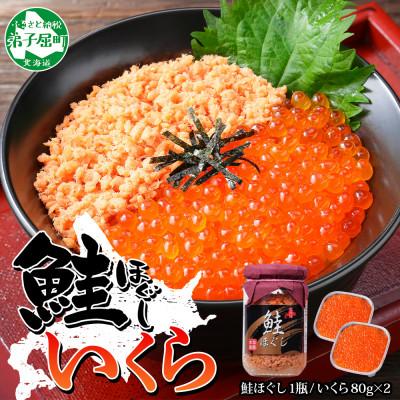 ふるさと納税 弟子屈町 鮭ほぐし&amp;いくら醤油漬け80g×2個 ご飯のお供 親子セット 北海道 弟子屈町 2521