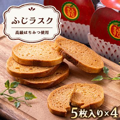 ふるさと納税 藤崎町 ふじラスク (ふじリンゴパック5枚入り4個セット)