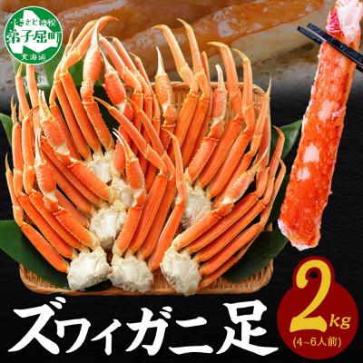 ふるさと納税 弟子屈町 [のし付]ズワイガニ足 約2kg 4〜6人前 蟹ハサミ・ガイド付 ボイル済 北海道 弟子屈 3331