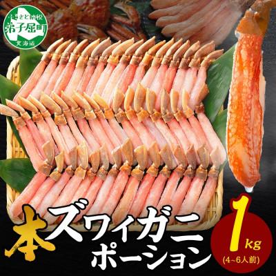 ふるさと納税 弟子屈町 [のし付]ズワイガニむき身 ポーション 約1kg 生食可 約4〜6人前 北海道 弟子屈町 3547