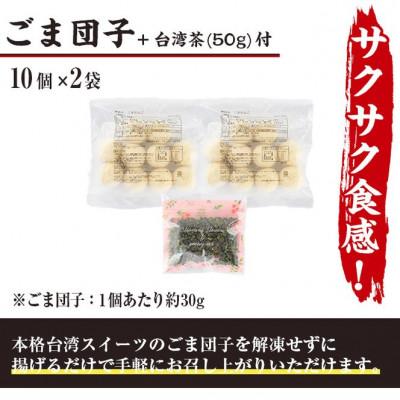 ふるさと納税 門川町 揚げるだけもちもちごま団子(10個×2袋)本格台湾ウーロン茶(50g)付き　_3